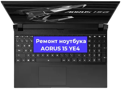 Замена корпуса на ноутбуке AORUS 15 YE4 в Ростове-на-Дону